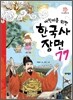 어린이를 위한 한국사 장면 77