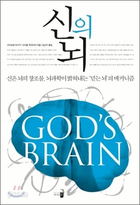 신의 뇌