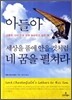 아들아 세상을 품에 안을 것처럼 네 꿈을 펼쳐라