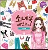 소녀룩 패션코디 스티커북