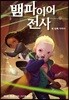 뱀파이어 전사 세 번째 이야기