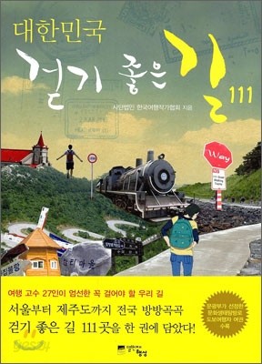 (핸디북) 대한민국 걷기 좋은 길 111