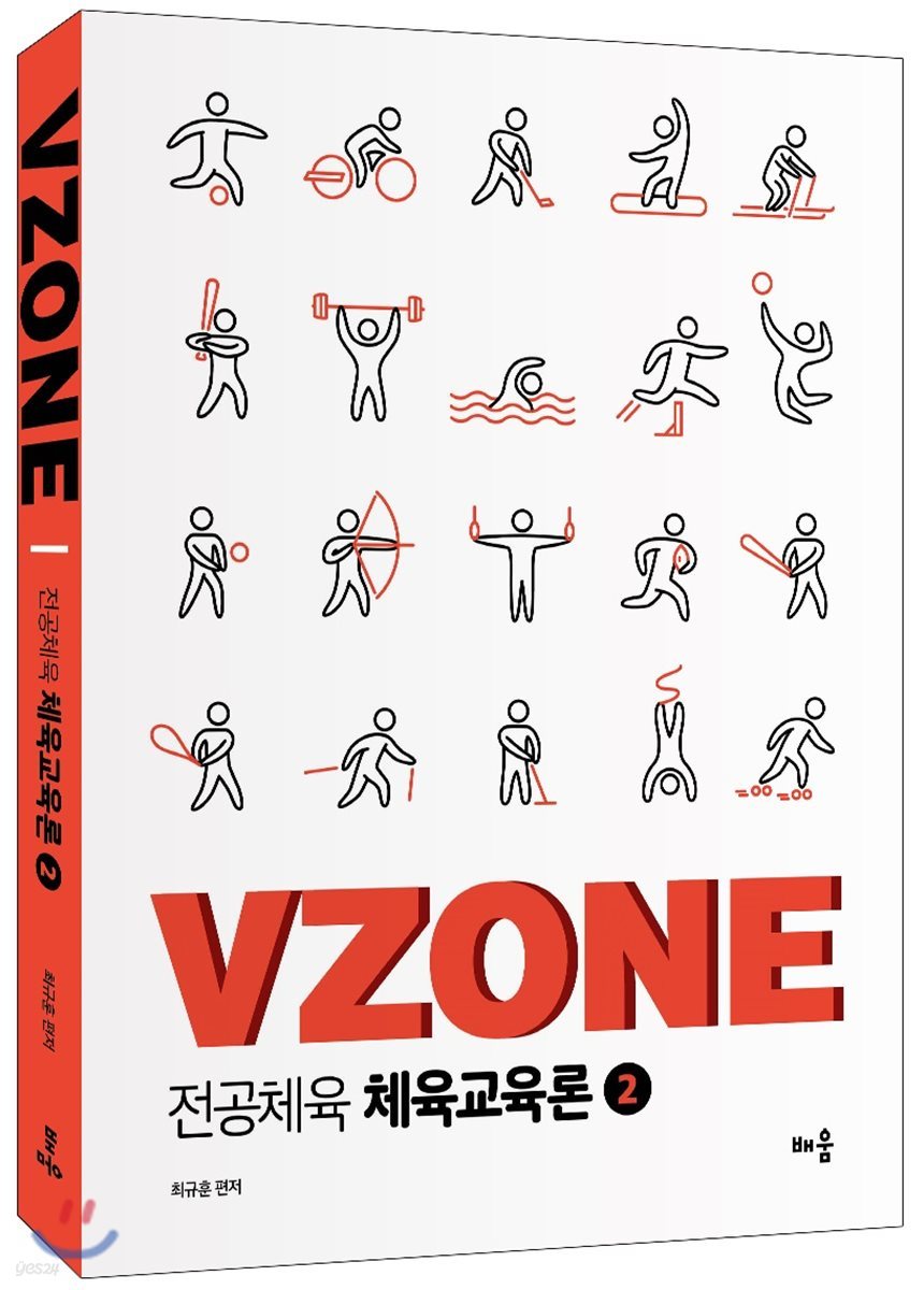 VZONE 전공체육 체육교육론 2