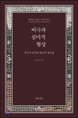 비극과 심미적 형성