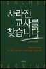 사라진 교사를 찾습니다