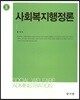 사회복지행정론