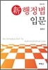 신 행정법입문