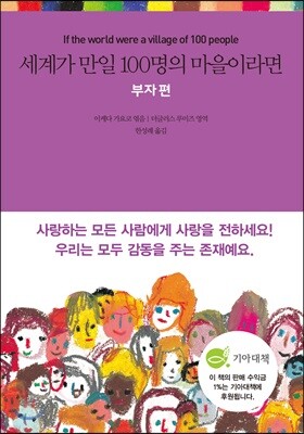 세계가 만일 100명의 마을이라면 부자편