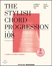 스타일리시 코드진행 108