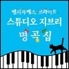 피아노로 연주하는 스튜디오 지브리 명곡집 (Elizabeth Bright 엘리자베스 브라이트)