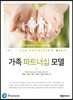 가족 파트너십 모델