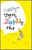 언젠가는 고마워할 거야