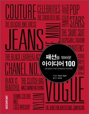 패션을 뒤바꾼 아이디어 100