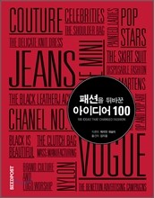 패션을 뒤바꾼 아이디어 100