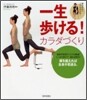 一生步ける!カラダづくり