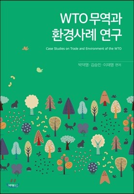 WTO무역과 환경사례 연구