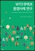WTO무역과 환경사례 연구