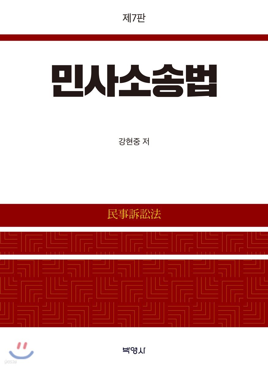 민사소송법