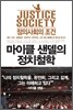 마이클 샌델의 정치철학