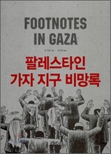 팔레스타인 가자 지구 비망록