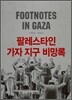 팔레스타인 가자 지구 비망록