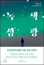 녹색섬광