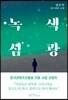 녹색섬광