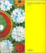 한국인의 손, 한국인의 마음