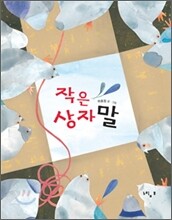 작은 상자 말