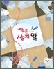 작은 상자 말