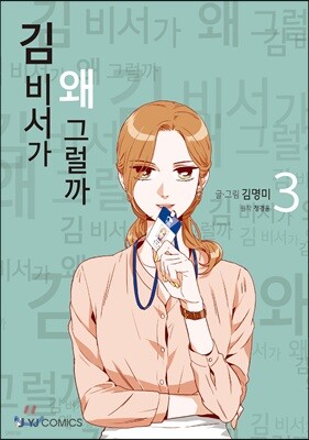 김 비서가 왜 그럴까 3