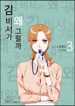 김 비서가 왜 그럴까 3