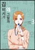 김 비서가 왜 그럴까 3