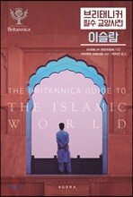 브리태니커 필수 교양사전: 이슬람