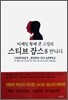 마케팅 황제 존 스컬리 스티브 잡스를 만나다