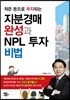 지분경매 완성과 NPL투자 비법