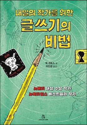 내일의 작가를 위한 글쓰기의 비법
