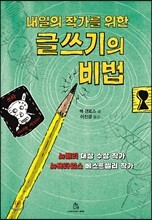 내일의 작가를 위한 글쓰기의 비법