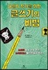 내일의 작가를 위한 글쓰기의 비법