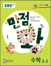 EBS 초등 기본서 만점왕 수학 3-2 (2018년)