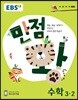 EBS 초등 기본서 만점왕 수학 3-2 (2018년)