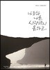 나조차 나를 사랑하지 못하고