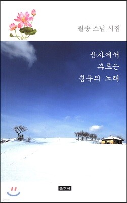 산사에서 부르는 침묵의 노래