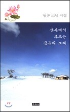 산사에서 부르는 침묵의 노래