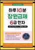 하루 10분 장원급제 6급 한자