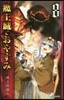 魔王城でおやすみ 8