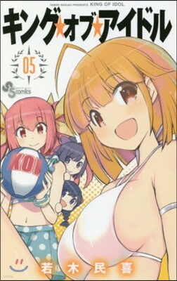 キング.オブ.アイドル 5