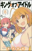 キング.オブ.アイドル 5