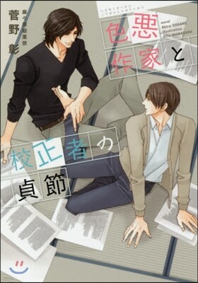 色惡作家と校正者の貞節