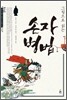 그림으로 읽는 손자병법